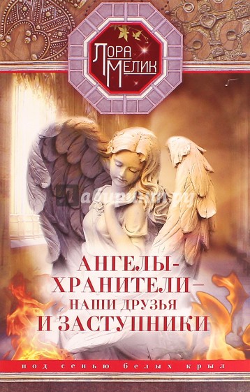 Ангелы-хранители - наши друзья и заступники