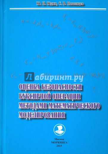 Оценка безопасности буксироной операции методами математического моделирования