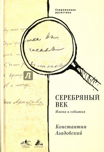 Серебряный век. Имена и события. Избранные работы