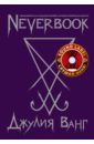 Neverbook. Ежедневник для создания вашей альтернативной реальности. Ванг Джулия