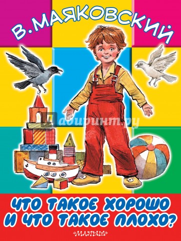 Что такое хорошо и что такое плохо