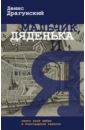 Мальчик, дяденька и я - Драгунский Денис Викторович