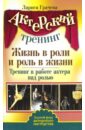 Грачева Лариса Актерский тренинг. Жизнь в роли и роль в жизни. Тренинг в жизни актера над ролью