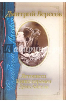 Семейный альбом: Летописец. Книга перемен. День Ангела