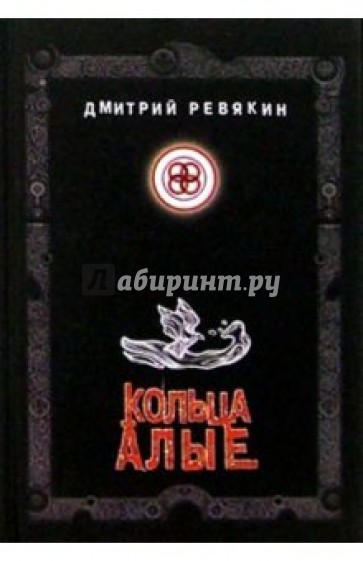 Кольца алые. Стихи