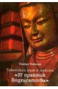 цена Илюхина Тамара Борисовна Тибетский язык в тексте 37 практик Бодхисаттвы
