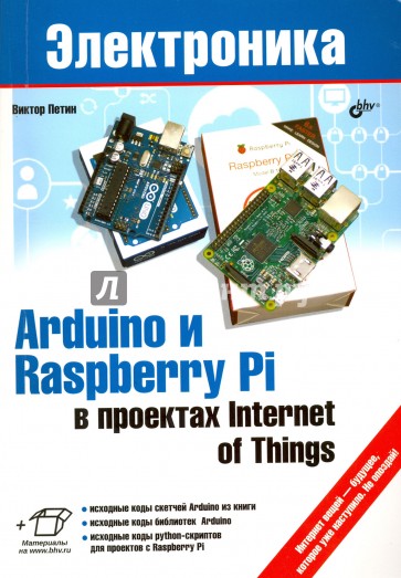 Arduino и Raspberry Pi в проектах Internet of Thin