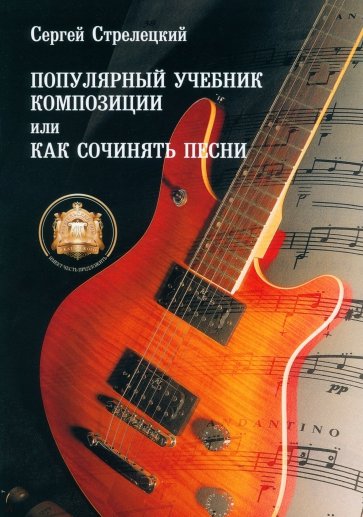 Популярный учебник композиции или Как сочинять песни. Учебное пособие