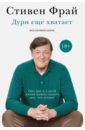 Дури еще хватает - Фрай Стивен