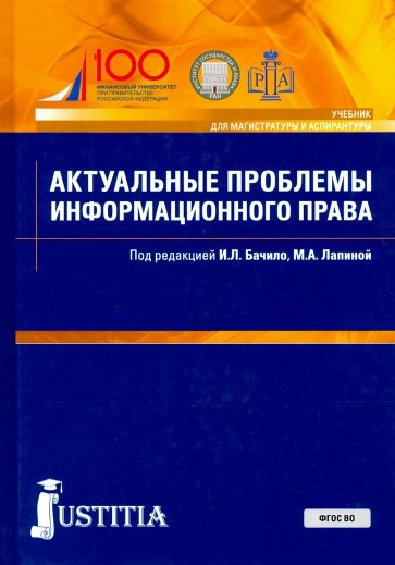 Актуальные проблемы информационного права (для магистров)