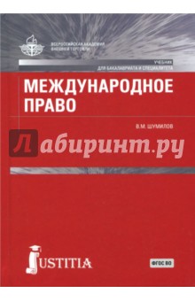 Шумилов Владимир Михайлович - Международное право. Учебник