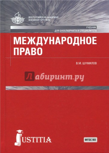 Международное право (для бакалавров)Учебник для ВУЗов