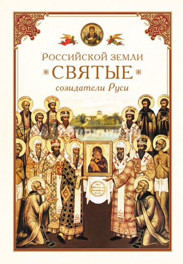 Российской земли святые - созидатели Руси