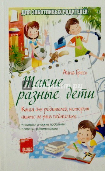 Такие разные дети. Книга для родителей, которых никто не учил педагогике