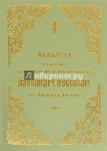 Акафист святому благоверному великому князю Александру Невскому, во иноцех Алексию