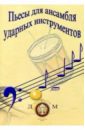 Пьесы для ансамбля ударных инструментов - Макаров С. А.