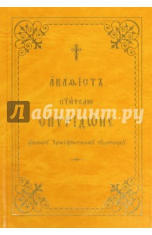 

Акафист святителю Спиридону, епископу Тримифунтскому чудотворцу