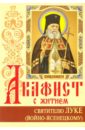 Акафист с житием святителю Луке (Войно-Ясенецкому) исповеднику, архиепископу симферопольскому цена и фото