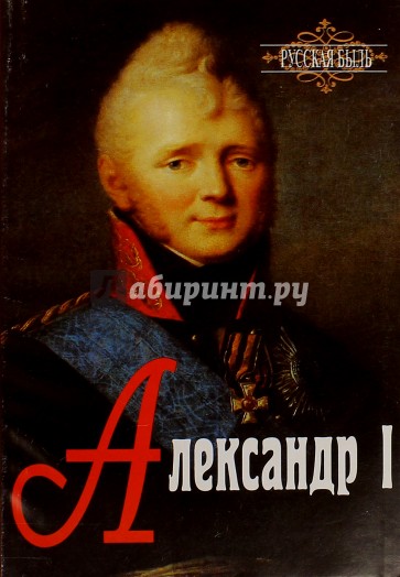 Александр I