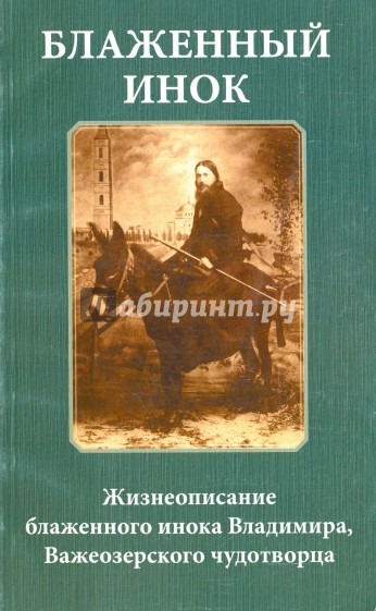 Блаженный инок. Жизнеописание блаженного инока Владимира, Важеозерского чудотворца