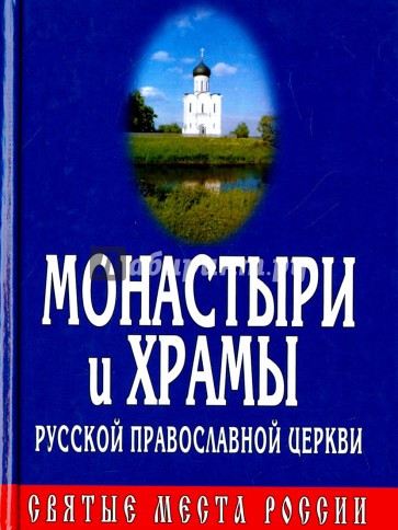 Монастыри и храмы Русской Православной Церкви