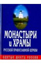 Монастыри и Храмы Русской Православной Церкви монастыри и храмы владимирской области