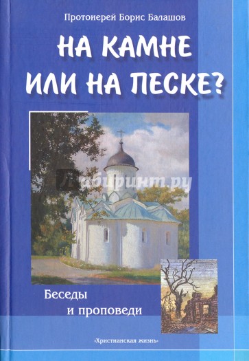 На камне или на песке? Беседы и проповеди