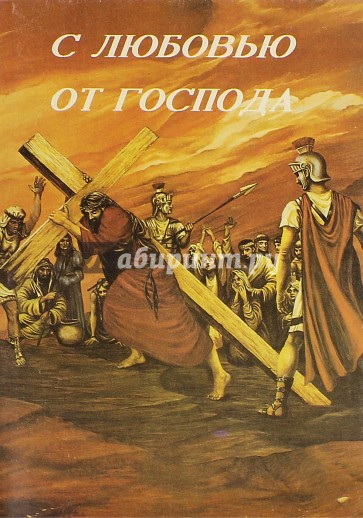 С любовью Господа