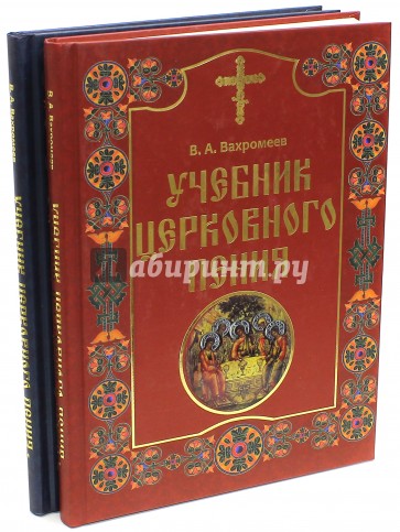 Учебник церковного пения. В 2-х томах