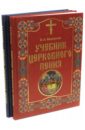 Вахромеев Варфоломей Александрович Учебник церковного пения. В 2-х томах
