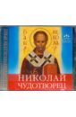 Николай Чудотворец (CD). Гиппиус Анна Сергеевна