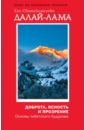 Доброта, ясность и прозрение. Основы тибетского буддизма - Далай-Лама