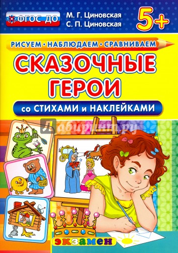 ДОУ Сказочные герои со стихами и наклейками 5+