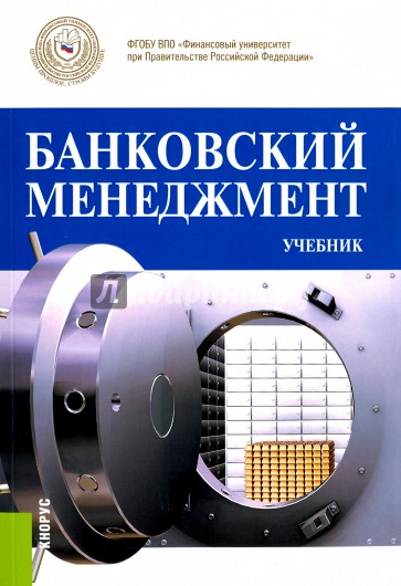 Банковский менеджмент. Учебник