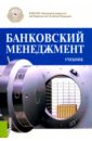 Банковский менеджмент. Учебник - Лаврушин О. И.