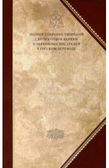 Творения. Том 5. Полное собрание творений святых отцов Церкви и церковных писателей