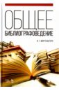 Общее библиографоведение. Учебное пособие - Моргенштерн Исаак Григорьевич