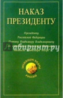 Обложка книги Наказ Президенту, Мегре Владимир Николаевич