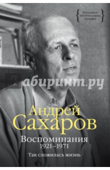 Обложка книги Воспоминания 1921-1971. Так сложилась жизнь, Сахаров Андрей Дмитриевич
