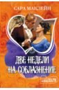 Две недели на соблазнение - Маклейн Сара