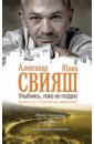 Улыбнись, пока не поздно - Свияш Александр Григорьевич, Свияш Юлия Викторовна