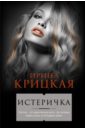 Крицкая Ирина Львовна Истеричка медкова ирина львовна христианский пост глазами медика