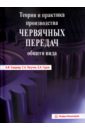 Сандлер Александр Исерович, Лагутин Сергей Абрамович, Гудов Евгений Анатольевич Теория и практика производства червячных передач общего вида 5 шт сменная пружина червячной передачи для stihl 044 046 ms341 ms361 ms362 ms440 аксессуары высокого качества