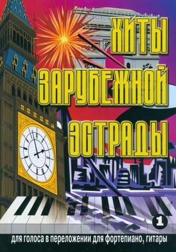 Хиты зарубежной эстрады для голоса в переложении для фортепиано, гитары. Выпуск 1