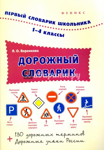 Дорожный словарик. 1-4 классы