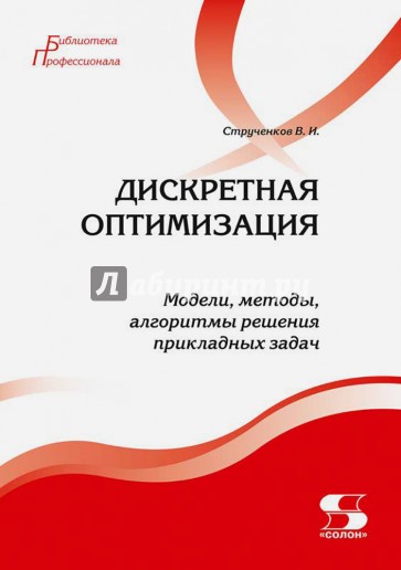 Дискретная оптимизация. Модели, методы, алгоритмы решения прикладных задач