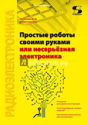 Простые роботы своими руками или несерьёзная электроника