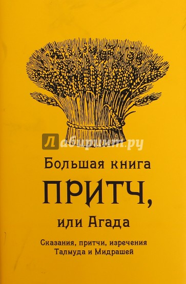 Большая книга притч, или Агада