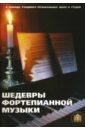 Шедевры фортепианной музыки антология фортепианной музыки vol 5 1 cd