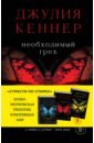 Необходимый грех - Кеннер Джулия